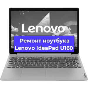 Апгрейд ноутбука Lenovo IdeaPad U160 в Новосибирске